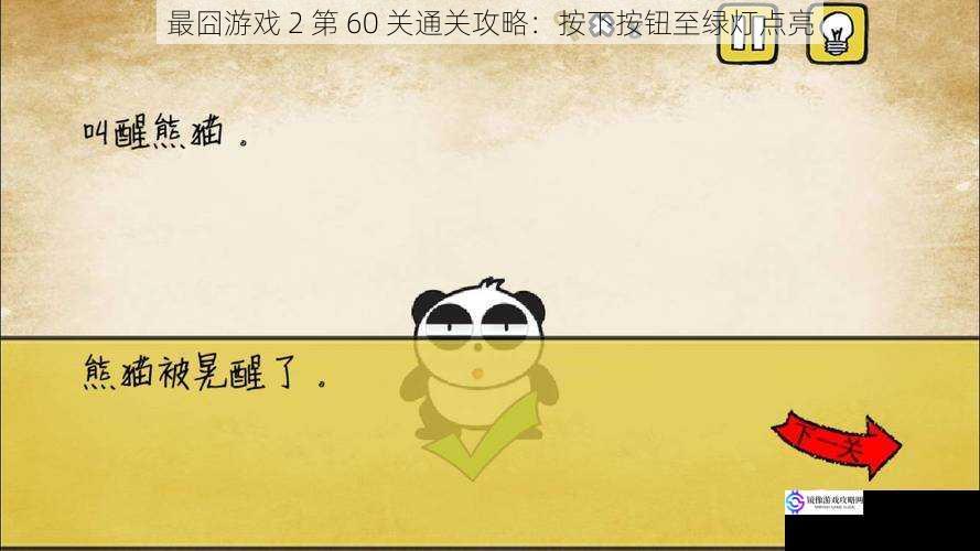 最囧游戏 2 第 60 关通关攻略:按下按钮至绿灯点亮