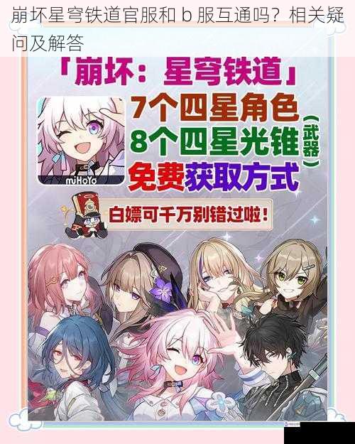 崩坏星穹铁道官服和 b 服互通吗?相关疑问及解答