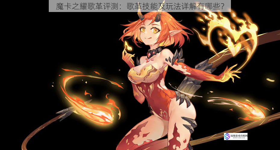 魔卡之耀歌革评测:歌革技能及玩法详解有哪些?