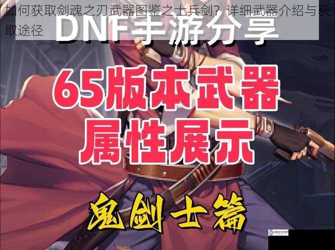 如何获取剑魂之刃武器图鉴之士兵剑?详细武器介绍与获取途径