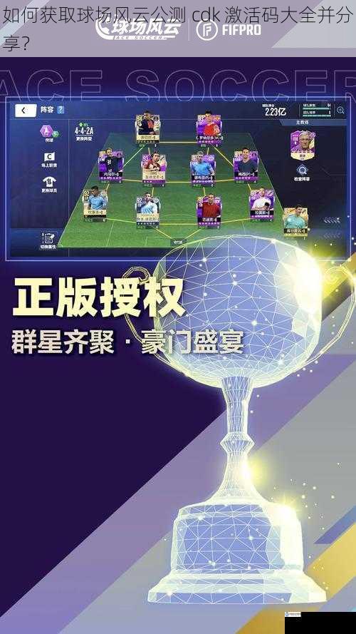 如何获取球场风云公测 cdk 激活码大全并分享?