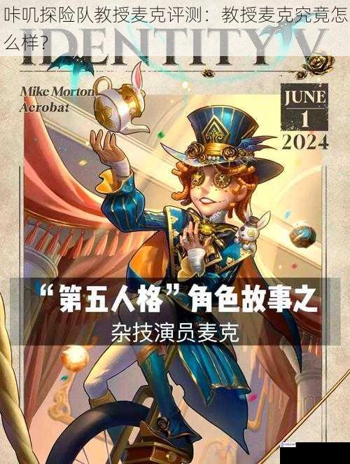 咔叽探险队教授麦克评测:教授麦克究竟怎么样?