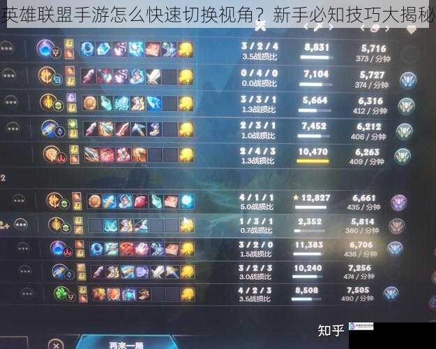 英雄联盟手游怎么快速切换视角?新手必知技巧大揭秘