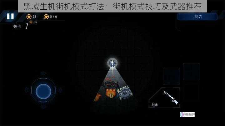 黑域生机街机模式打法:街机模式技巧及武器推荐