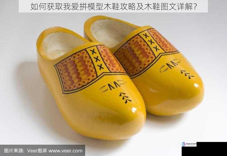 如何获取我爱拼模型木鞋攻略及木鞋图文详解?