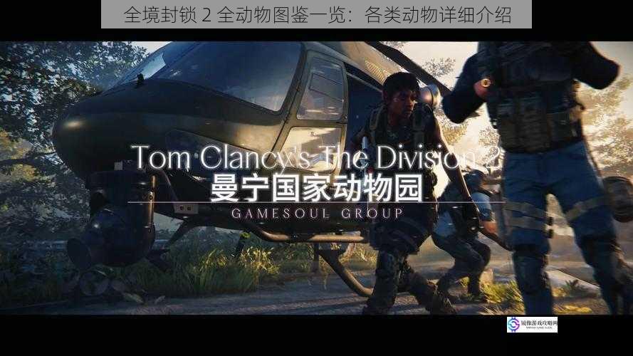全境封锁 2 全动物图鉴一览:各类动物详细介绍