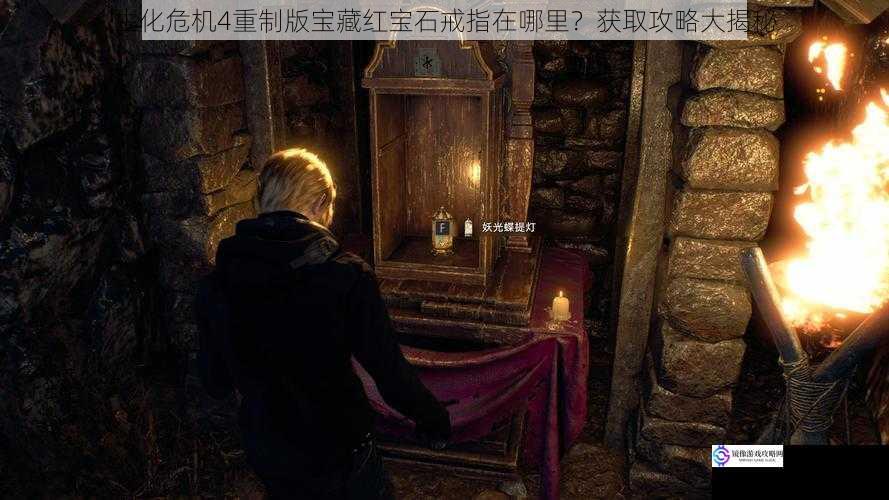 生化危机4重制版宝藏红宝石戒指在哪里?获取攻略大揭秘