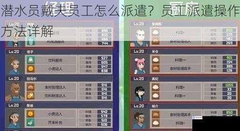 潜水员戴夫员工怎么派遣?员工派遣操作方法详解