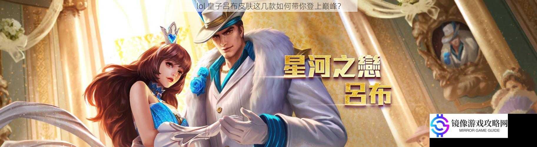 lol 皇子吕布皮肤这几款如何带你登上巅峰?