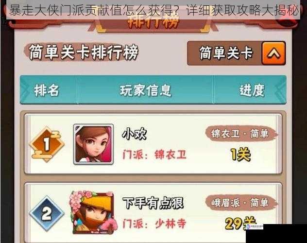 暴走大侠门派贡献值怎么获得?详细获取攻略大揭秘