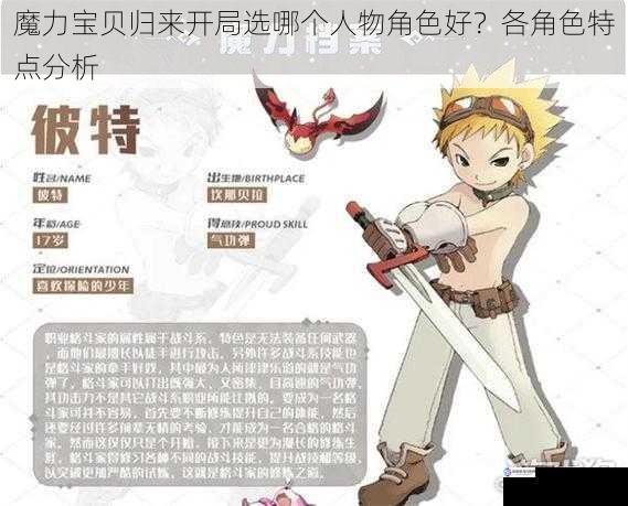 魔力宝贝归来开局选哪个人物角色好?各角色特点分析