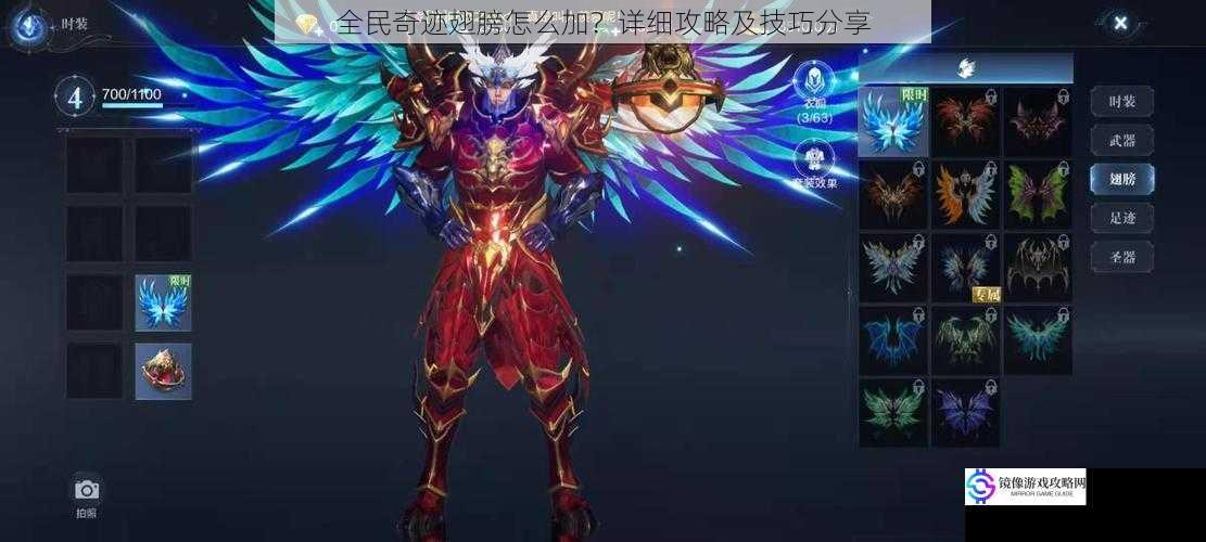 全民奇迹翅膀怎么加?详细攻略及技巧分享