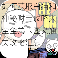 如何获取白猫和神秘财宝攻略大全全关卡图文通关攻略汇总?