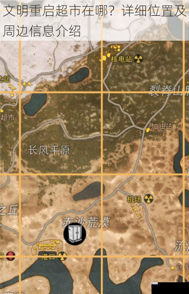 文明重启超市在哪?详细位置及周边信息介绍