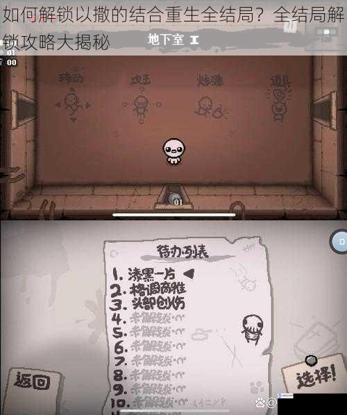 如何解锁以撒的结合重生全结局?全结局解锁攻略大揭秘