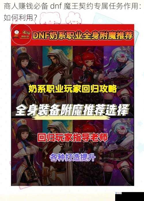 商人赚钱必备 dnf 魔王契约专属任务作用:如何利用?
