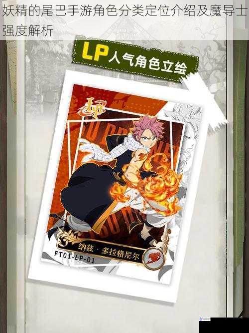 妖精的尾巴手游角色分类定位介绍及魔导士强度解析