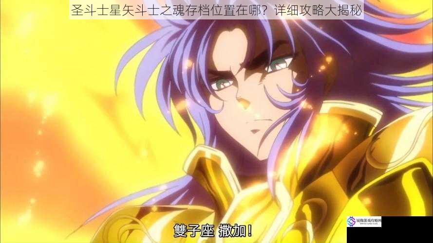 圣斗士星矢斗士之魂存档位置在哪?详细攻略大揭秘