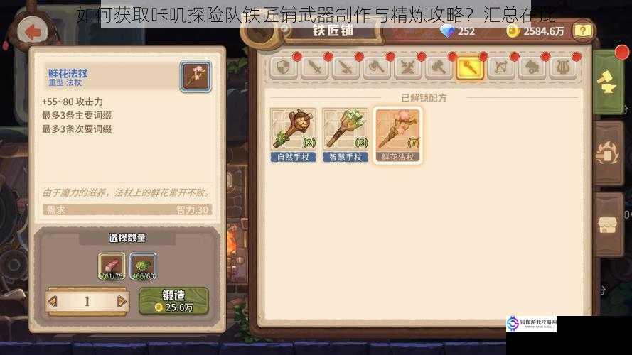 如何获取咔叽探险队铁匠铺武器制作与精炼攻略?汇总在此