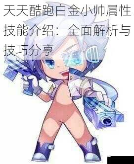 天天酷跑白金小帅属性技能介绍:全面解析与技巧分享