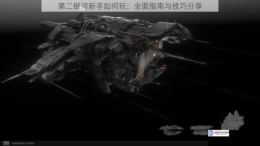 第二银河新手如何玩:全面指南与技巧分享
