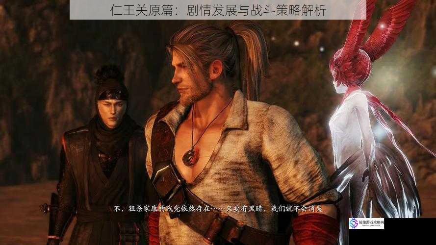 仁王关原篇:剧情发展与战斗策略解析