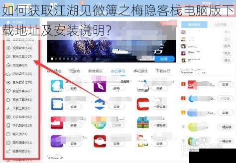 如何获取江湖见微簿之梅隐客栈电脑版下载地址及安装说明?