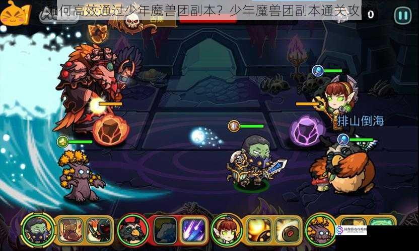 如何高效通过少年魔兽团副本?少年魔兽团副本通关攻略