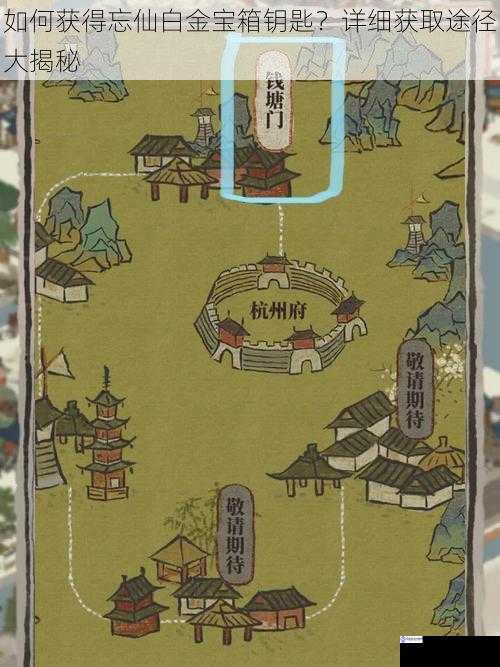 如何获得忘仙白金宝箱钥匙?详细获取途径大揭秘