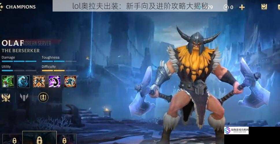 lol奥拉夫出装:新手向及进阶攻略大揭秘