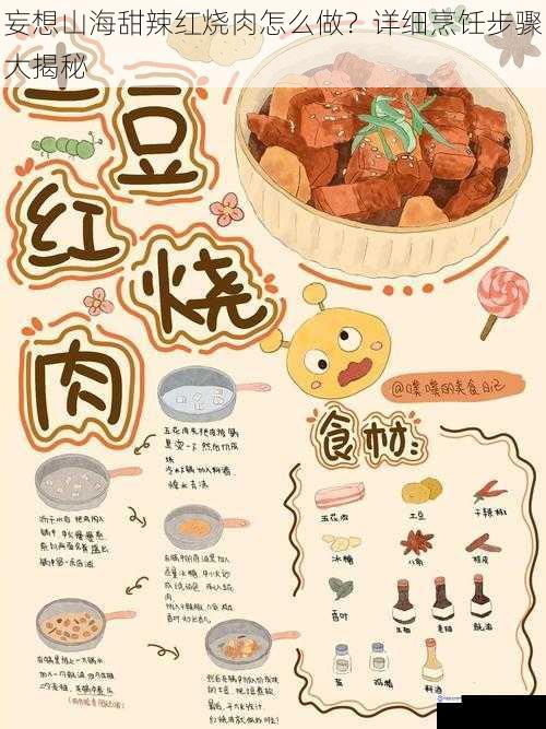 妄想山海甜辣红烧肉怎么做?详细烹饪步骤大揭秘