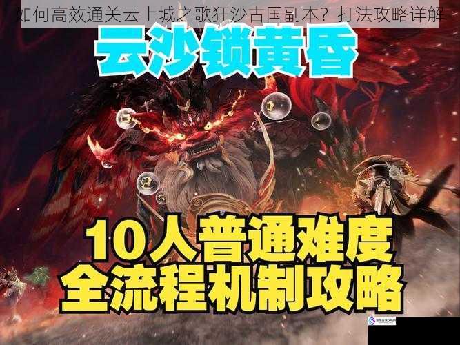如何高效通关云上城之歌狂沙古国副本?打法攻略详解