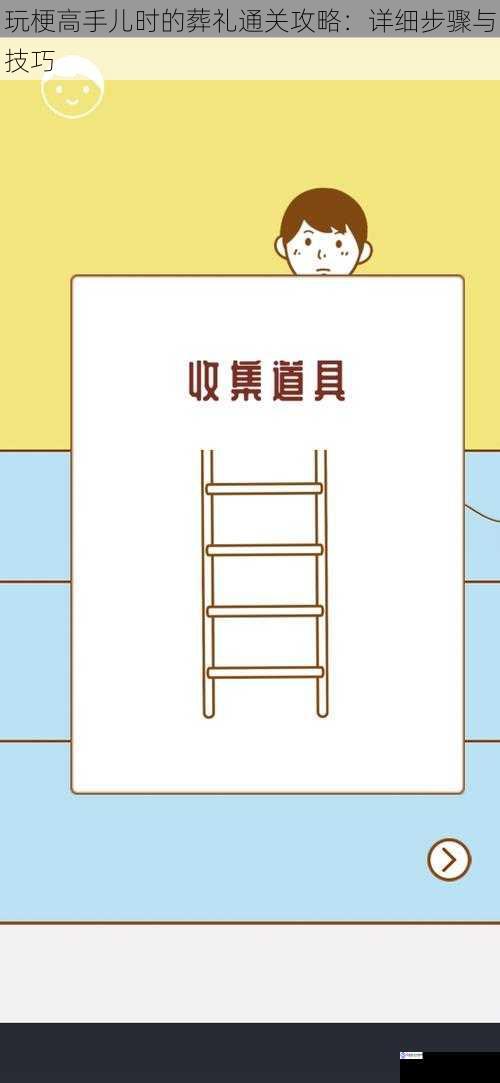 玩梗高手儿时的葬礼通关攻略:详细步骤与技巧