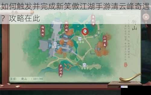 如何触发并完成新笑傲江湖手游清云峰奇遇?攻略在此
