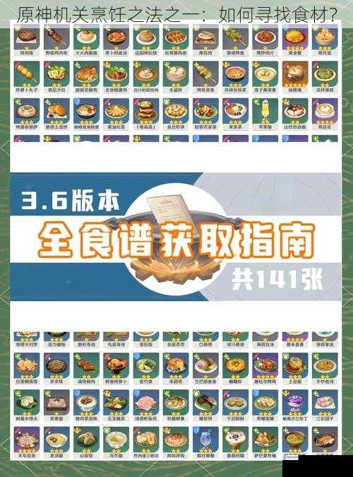 原神机关烹饪之法之一:如何寻找食材?