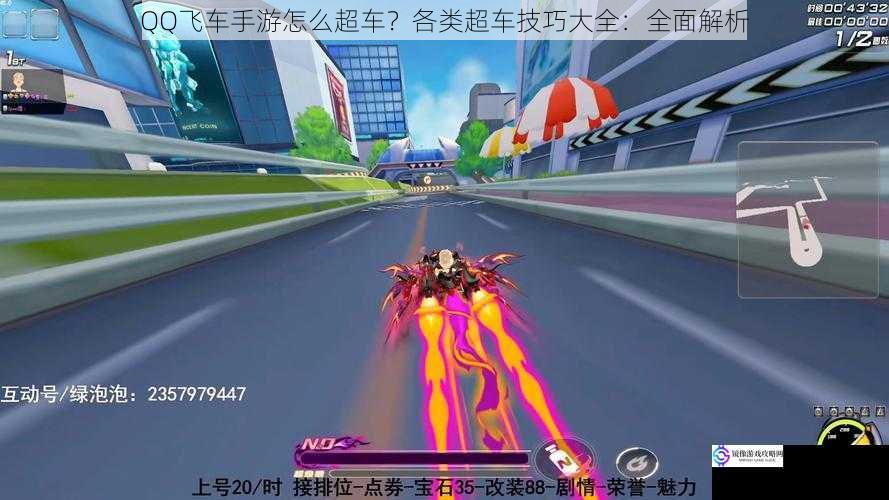 QQ飞车手游怎么超车?各类超车技巧大全:全面解析
