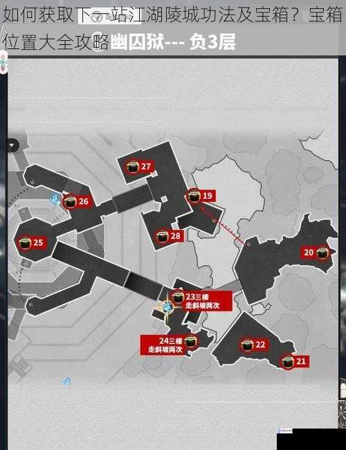 如何获取下一站江湖陵城功法及宝箱?宝箱位置大全攻略