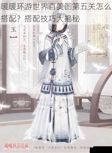 暖暖环游世界百美图第五关怎么搭配?搭配技巧大揭秘