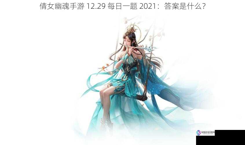 倩女幽魂手游 12.29 每日一题 2021:答案是什么?