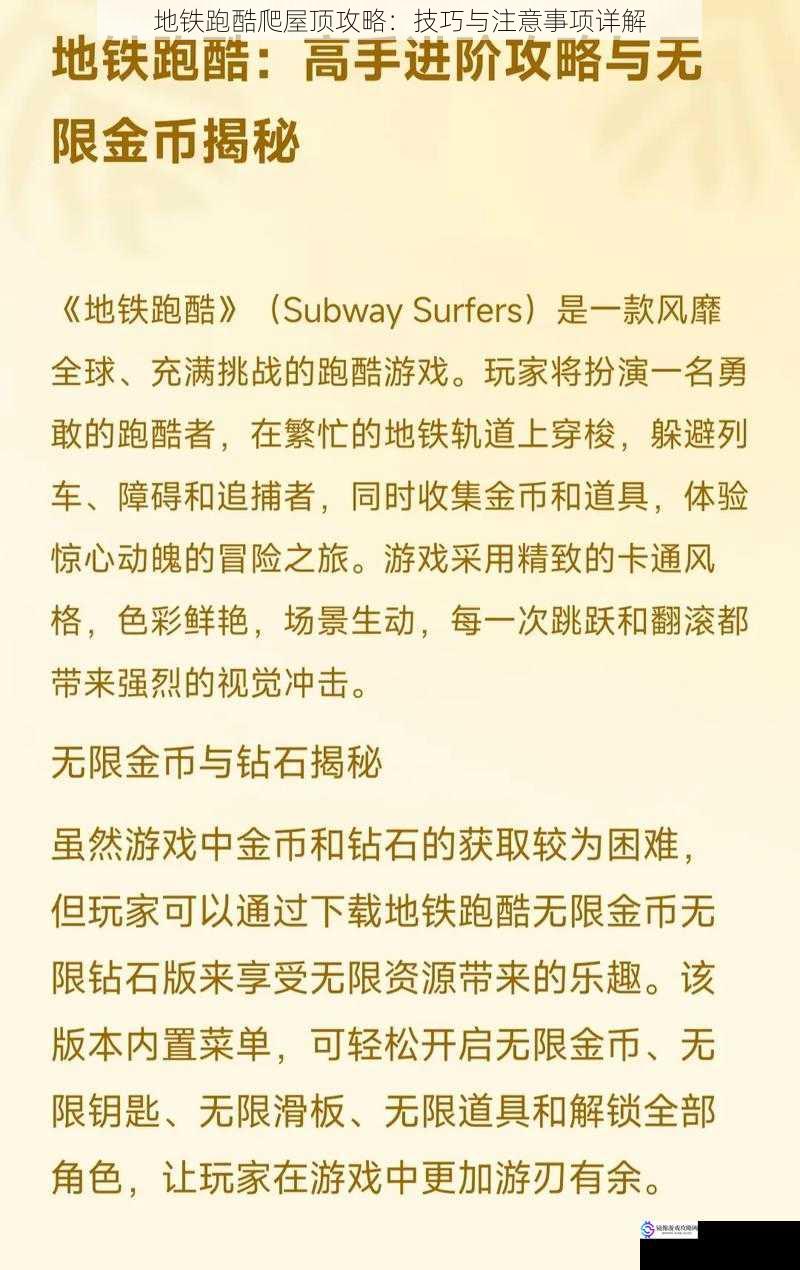 地铁跑酷爬屋顶攻略:技巧与注意事项详解