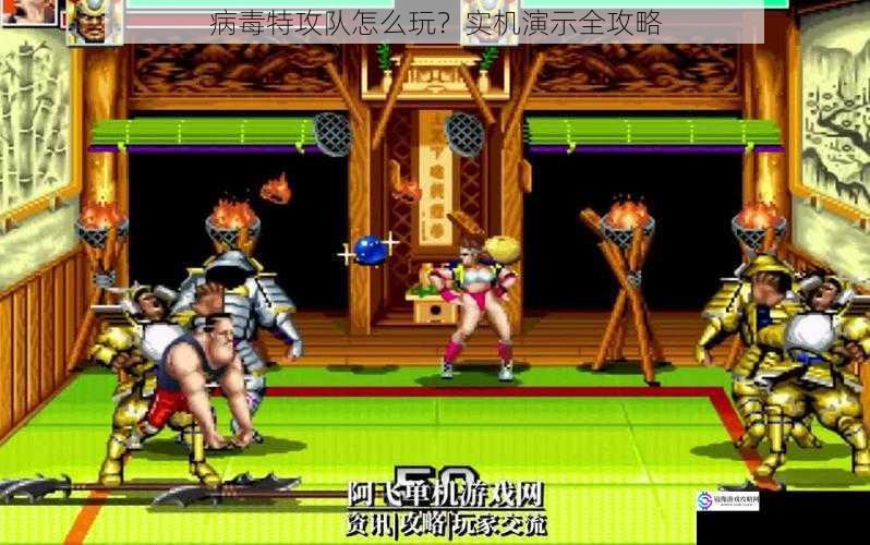 病毒特攻队怎么玩?实机演示全攻略