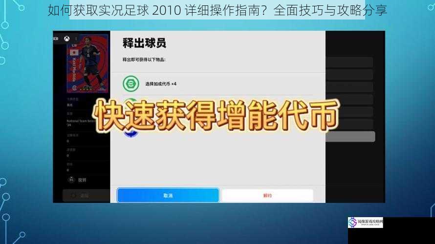 如何获取实况足球 2010 详细操作指南?全面技巧与攻略分享