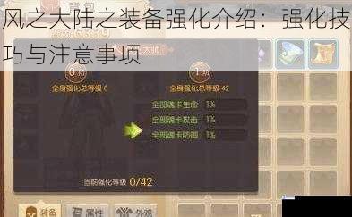 风之大陆之装备强化介绍:强化技巧与注意事项