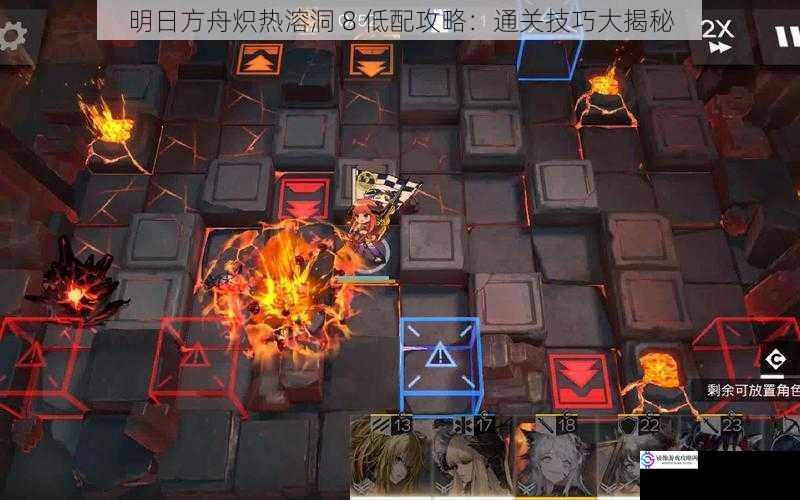 明日方舟炽热溶洞 8 低配攻略:通关技巧大揭秘