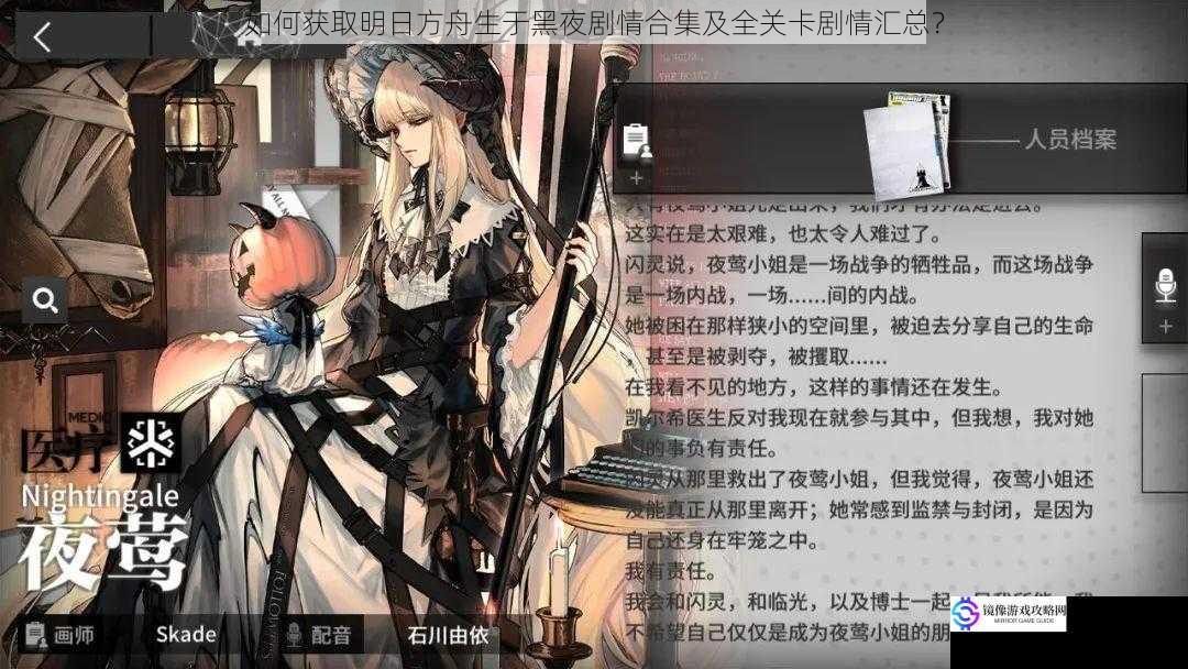 如何获取明日方舟生于黑夜剧情合集及全关卡剧情汇总?