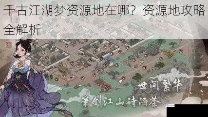 千古江湖梦资源地在哪?资源地攻略全解析
