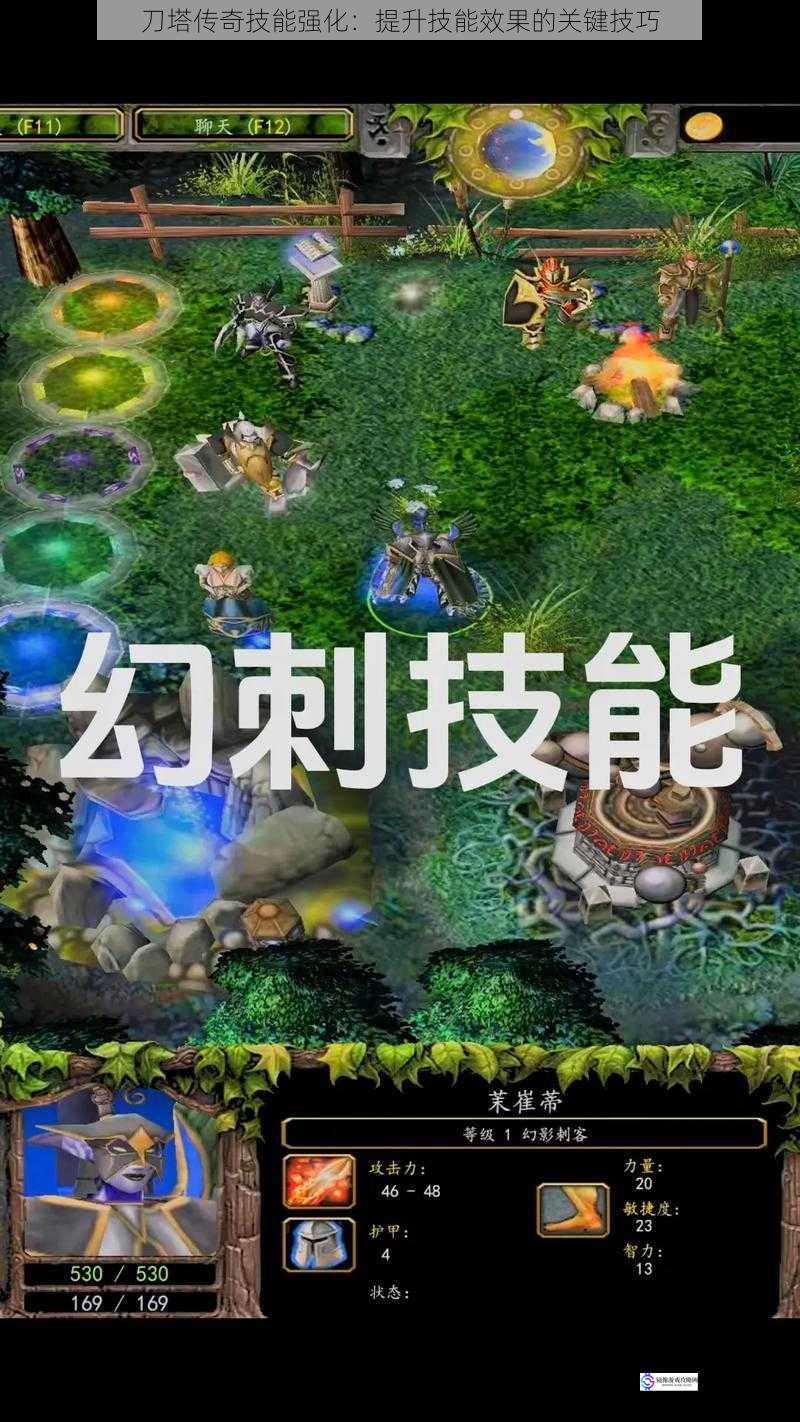 刀塔传奇技能强化:提升技能效果的关键技巧