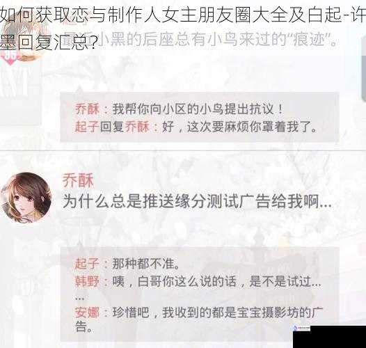 如何获取恋与制作人女主朋友圈大全及白起-许墨回复汇总?