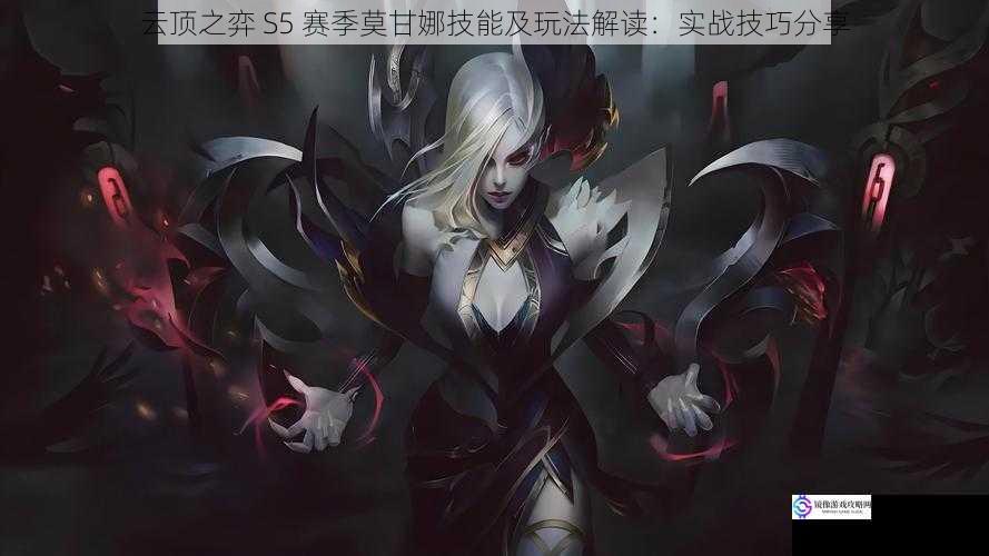 云顶之弈 S5 赛季莫甘娜技能及玩法解读:实战技巧分享