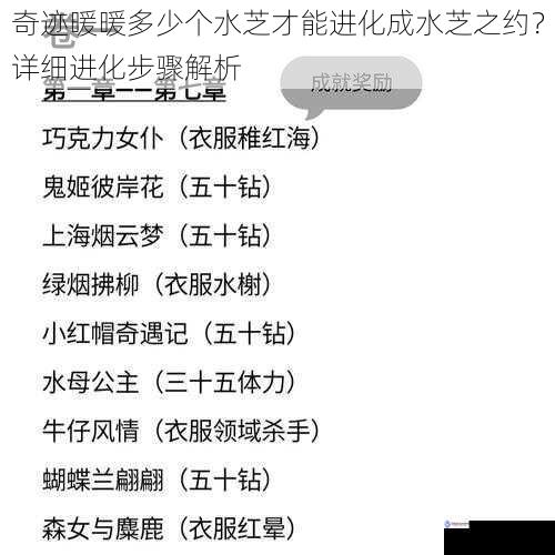 奇迹暖暖多少个水芝才能进化成水芝之约?详细进化步骤解析